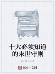 十大必须知道的末世守则