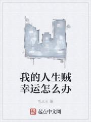 我的人生贼幸运怎么办