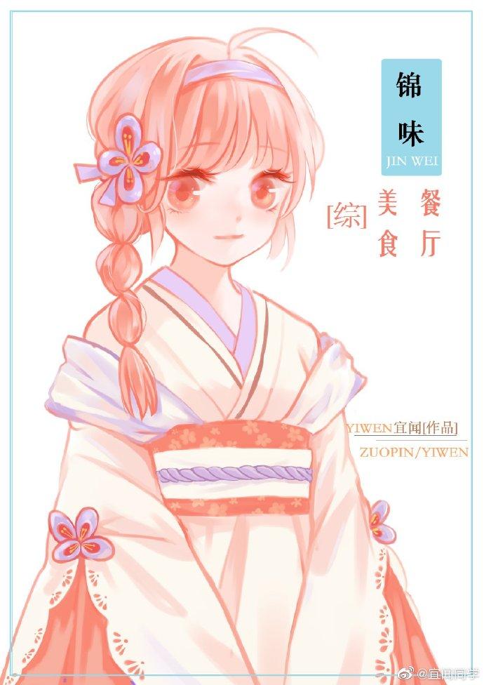 锦味美食餐厅（网王）