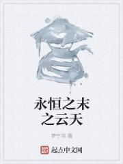 永恒之末之云天