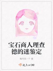 宝石商人理查德的迷鉴定