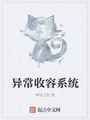 异常收容系统