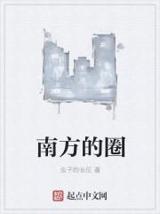 南方的圈