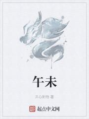 午未