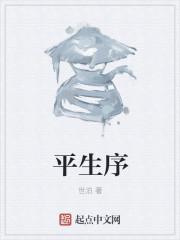 平生序