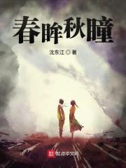 春眸秋瞳
