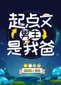 起点文男主是我爸