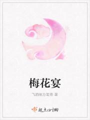 梅花宴