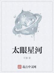太眼星河