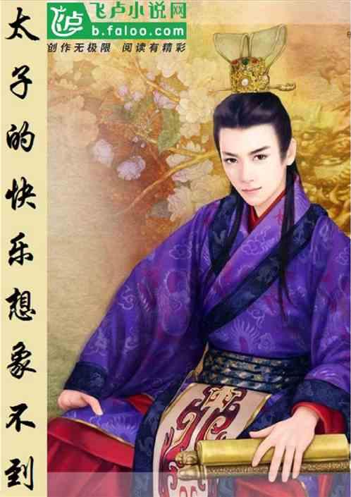 大唐:太子的快乐你想象不到
