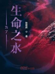 为了生命之水