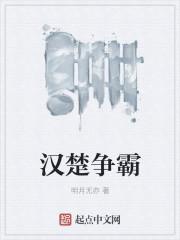 汉楚争霸