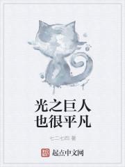 光之巨人也很平凡
