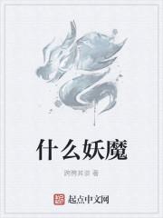什么妖魔