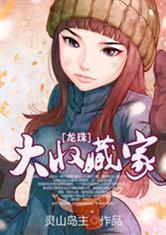 龙珠:大收藏家