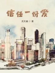 信任一份爱