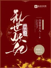 祸国之乱世妖妃