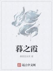 暮之霞