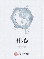 往心