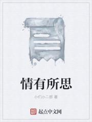 情有所思