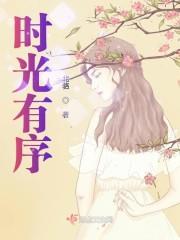 时光有序