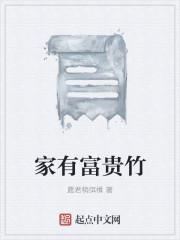 家有富贵竹