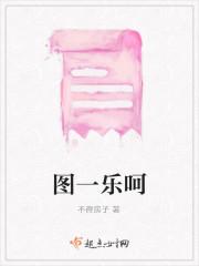 图一乐呵