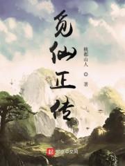 觅仙正传