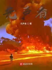 先声者