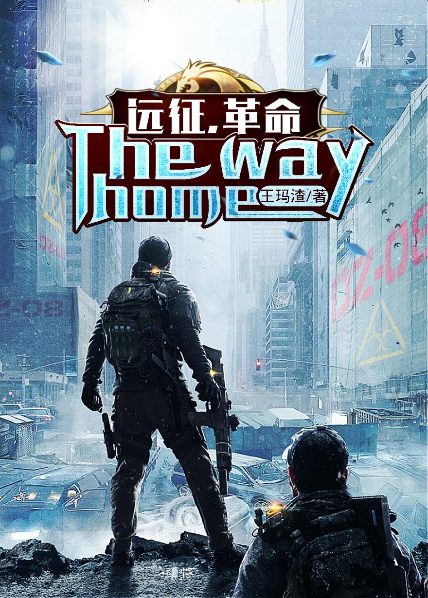 远征的心