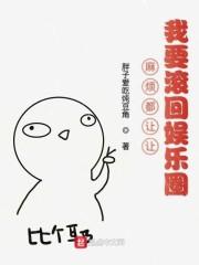 麻烦都让让我要滚回娱乐圈