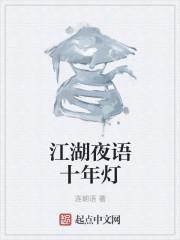 江湖夜语十年灯