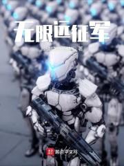 无限远征军
