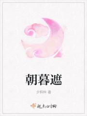 朝暮遮