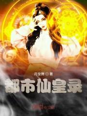 都市仙皇录
