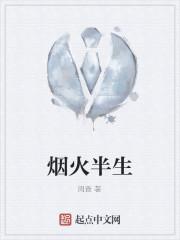 烟火半生