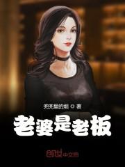 老婆是老板