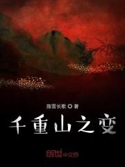 千重山之变