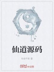 仙道源码