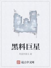 黑料巨星