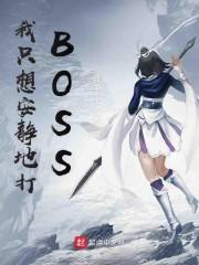 我只想安静地打BOSS
