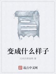 变成什么样子