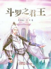 斗罗之君王
