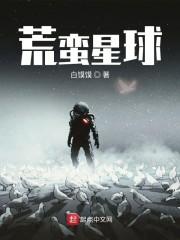 荒蛮星球