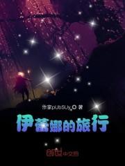 伊蕾娜的旅行
