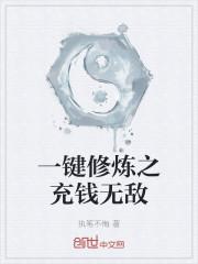 一键修炼之充钱无敌