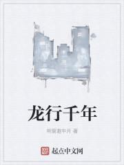 龙行千年