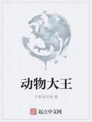 动物大王