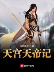 天宫天帝记