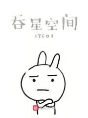 吞星空间